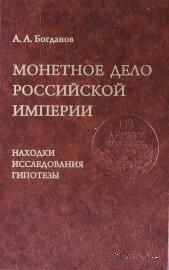 Монетное дело Российской Империи. Находки, исследования, гипотезы. 