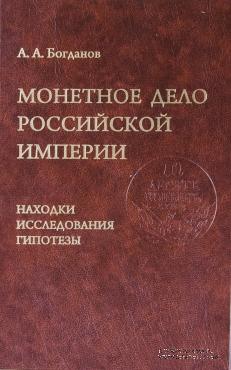 Монетное дело Российской Империи. Находки, исследования, гипотезы. 