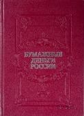 Бумажные деньги России. 