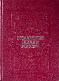 Бумажные деньги России. 