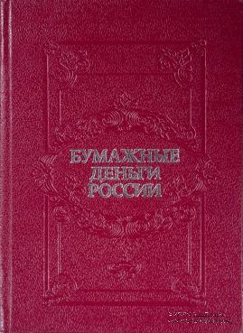 Бумажные деньги России. 