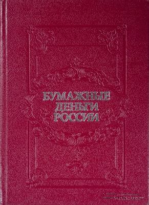 Бумажные деньги России. 