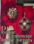 Русские и советские боевые награды. 