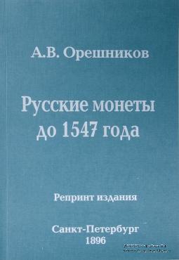 Русские монеты до 1547 года. 