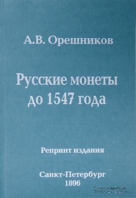 Русские монеты до 1547 года. 