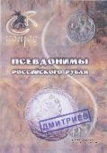 Псевдонимы российского рубля. 