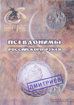 Псевдонимы российского рубля. 