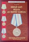 Южный бант. Медаль 