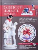 Советский фарфор 1917-1991 гг. 