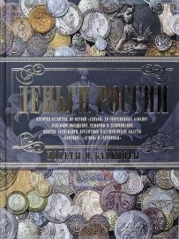 Деньги России. Монеты и банкноты России. 