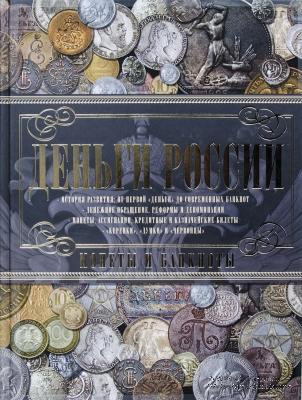 Деньги России. Монеты и банкноты России. 