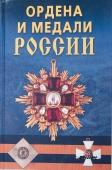 Ордена и медали России. 