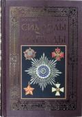 Символы и награды Российской державы. 