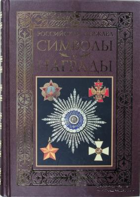 Символы и награды Российской державы. 