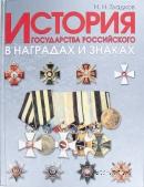 История государства Российского в наградах и знаках. В 2-х томах. 