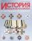 История государства Российского в наградах и знаках. В 2-х томах. 