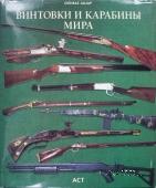 Винтовки и карабины мира. 