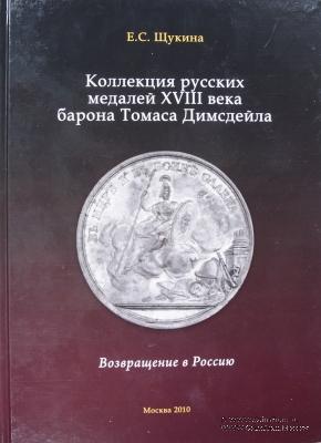Коллекция русских медалей XVIII века барона Томаса Димсдейла. Возвращение в Россию. 