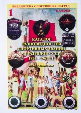 Каталог-справочник разновидностей спортивных званий и разрядов СССР 1931-1961 гг.