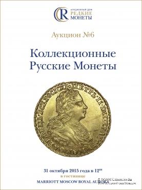 Каталог RC. АУКЦИОН № 6. 2015 г.
