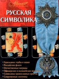 Русская символика. 