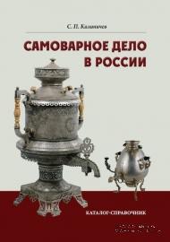 Самоварное дело в России. 