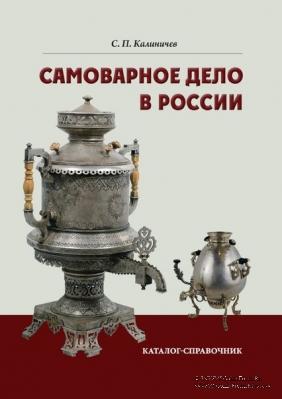 Самоварное дело в России. 