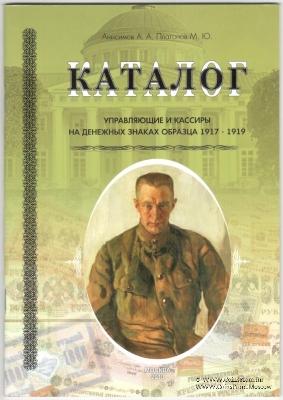 Управляющие и кассиры на денежных знаках образца 1917-1919 гг. 