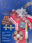 Награды России.  