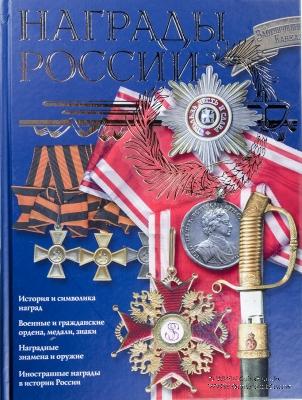 Награды России.  