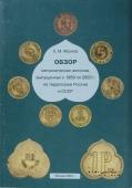 Обзор металлических жетонов, выпущенных с 1889 по 2003 г. на территории России и СССР. 