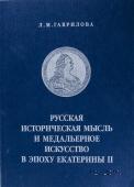 Русская историческая мысль и медальерное искусство в эпоху Екатерины II. 