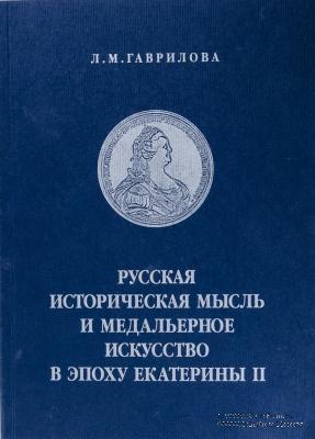 Русская историческая мысль и медальерное искусство в эпоху Екатерины II. 