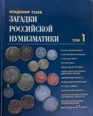 Загадки российской нумизматики.