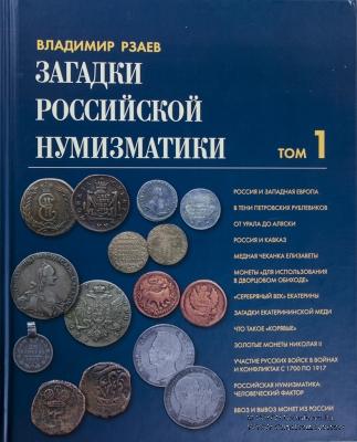 Загадки российской нумизматики.