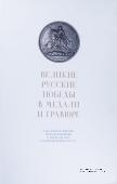 Великие русские победы в медали и гравюре. 