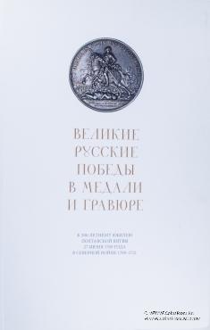 Великие русские победы в медали и гравюре. 