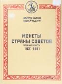 Монеты Страны Советов. 1921 - 1991. 