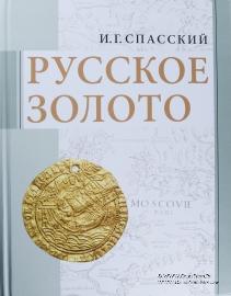 Русское золото. 