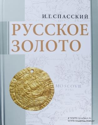 Русское золото. 