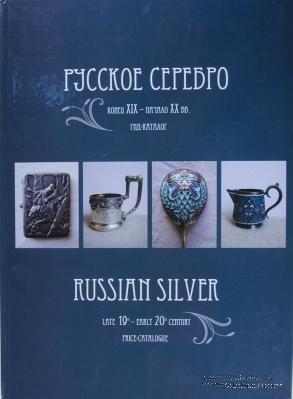 Русское серебро. Конец XIX - начало XX вв. 