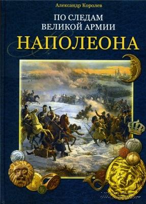 По следам Великой армии Наполеона.  