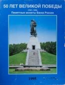 Набор юбилейных рублей 1995 г.