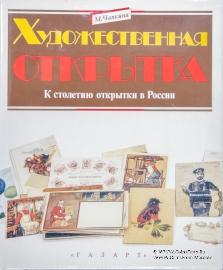 Художественная открытка. К столетию открытки России. М.Чапкина