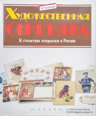 Художественная открытка. К столетию открытки России. М.Чапкина
