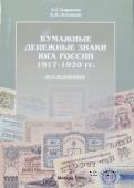 Бумажные денежные знаки Юга России 1917-1920 гг. Исследование. 