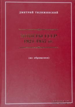 Монеты СССР 1921-1957 гг. Д.Тилижинский