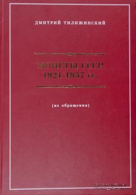 Монеты СССР 1921-1957 гг. Д.Тилижинский