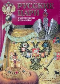 Русские цари. Рюриковичи. Романовы. Антонов Б.