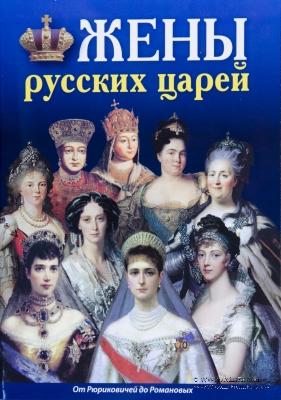 Жены русских царей. От Рюриковичей до Романовых. А.Лобанов.